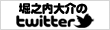 堀之内大介のtwitter