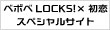 ベボバ LOCKS!×初恋 スペシャルサイト