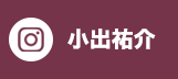 instagram 小出祐介