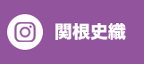 Instagram 関根 史織