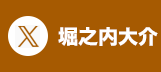 twitter 堀之内大介